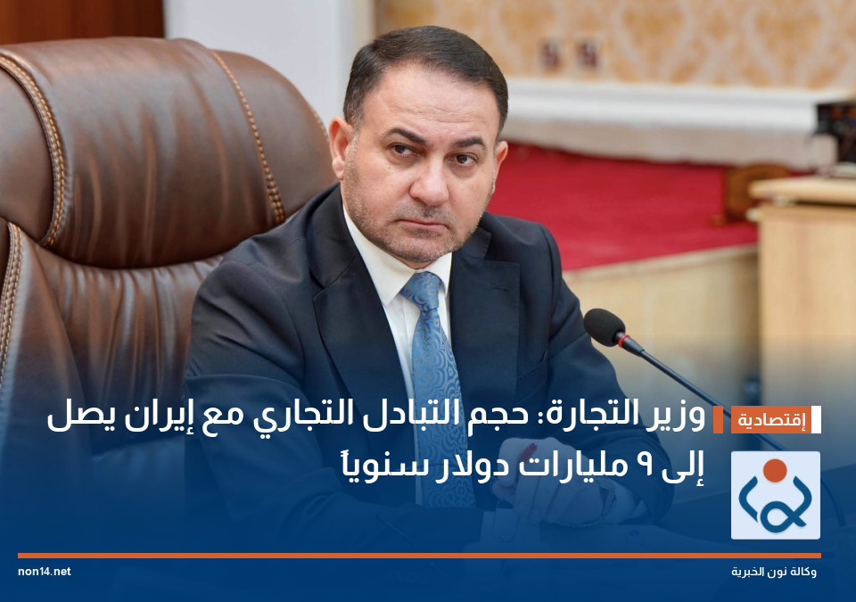 وزير التجارة: حجم التبادل التجاري مع إيران يصل إلى 9 مليارات دولار سنوياً