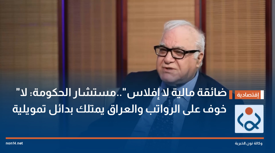 "ضائقة مالية لا إفلاس"..مستشار الحكومة: لا خوف على الرواتب والعراق يمتلك بدائل تمويلية