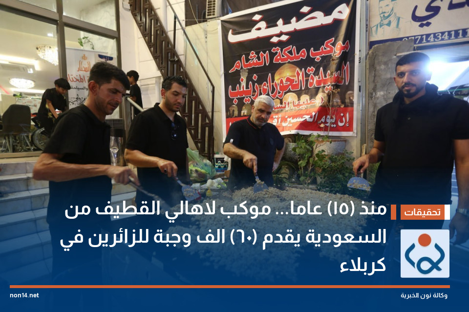 منذ (15) عاما... موكب لاهالي القطيف من السعودية يقدم (60) الف وجبة للزائرين في كربلاء