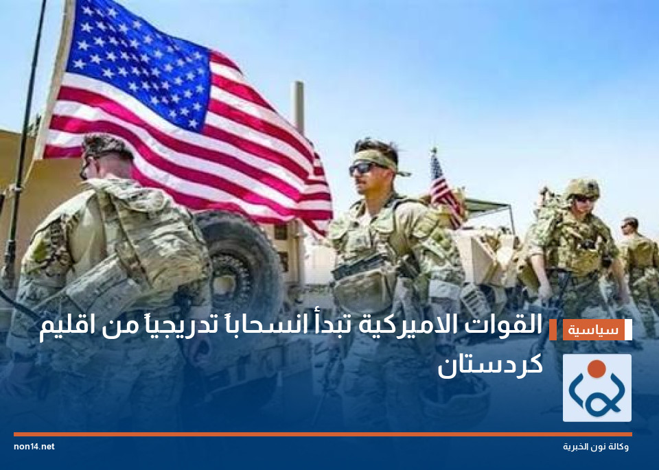 القوات الاميركية تبدأ انسحاباً تدريجياً من اقليم كردستان