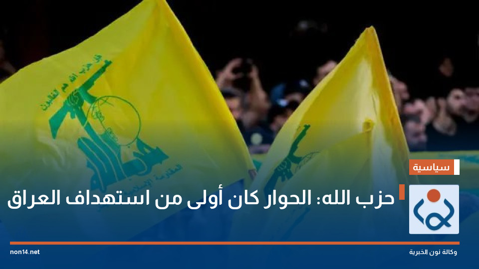حزب الله: الحوار كان أولى من استهداف العراق