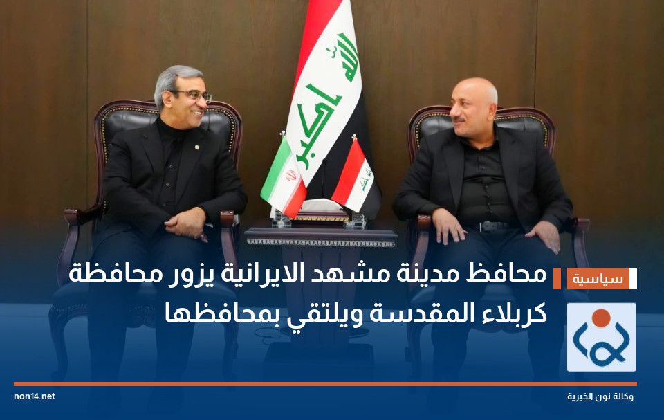 محافظ مدينة مشهد الايرانية يزور محافظة كربلاء المقدسة ويلتقي بمحافظها
