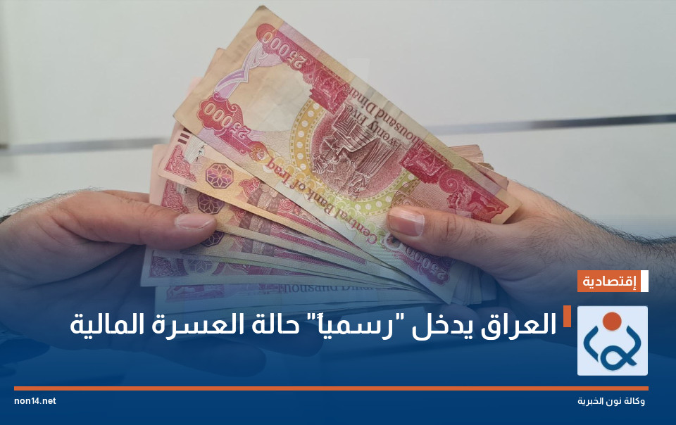 العراق يدخل "رسمياً" حالة العسرة المالية