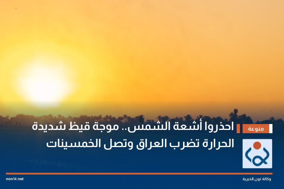 احذروا أشعة الشمس.. موجة قيظ شديدة الحرارة تضرب العراق وتصل الخمسينات