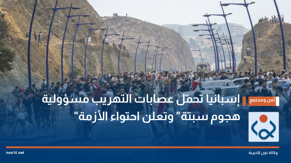 إسبانيا تحمّل عصابات التهريب مسؤولية "هجوم سبتة" وتعلن احتواء الأزمة