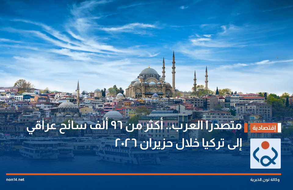 متصدراً العرب.. أكثر من 96 ألف سائح عراقي إلى تركيا خلال حزيران 2026