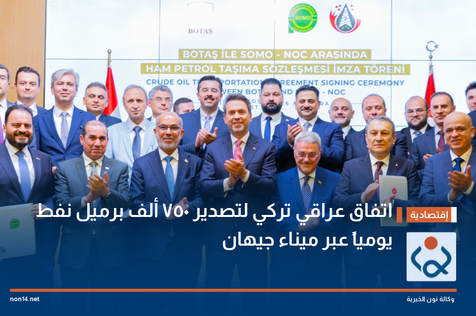 اتفاق عراقي تركي لتصدير 750 ألف برميل نفط يومياً عبر ميناء جيهان