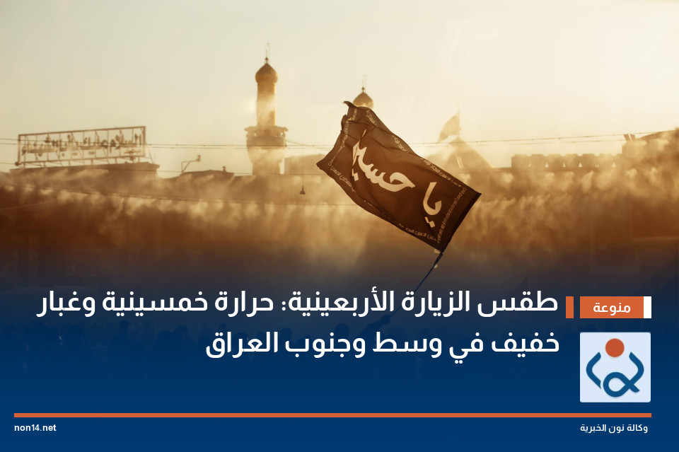 طقس الزيارة الأربعينية: حرارة خمسينية وغبار خفيف في وسط وجنوب العراق