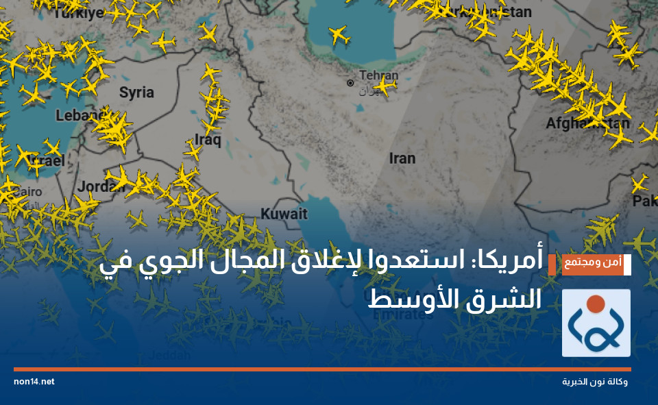 أمريكا: استعدوا لإغلاق المجال الجوي في الشرق الأوسط