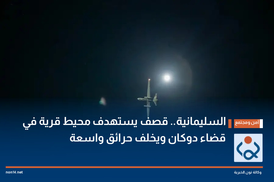 السليمانية.. قصف يستهدف محيط قرية في قضاء دوكان ويخلف حرائق واسعة