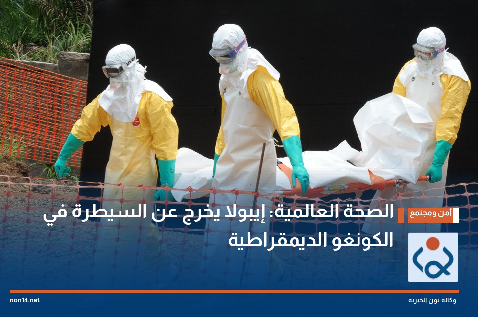 الصحة العالمية: إيبولا يخرج عن السيطرة في الكونغو الديمقراطية