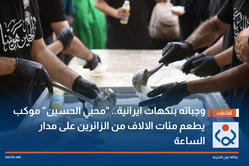 وجباته بنكهات ايرانية.. "محبي الحسين" موكب يطعم مئات الالاف من الزائرين على مدار الساعة