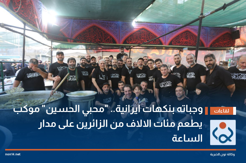 وجباته بنكهات ايرانية.. "محبي الحسين" موكب يطعم مئات الالاف من الزائرين على مدار الساعة