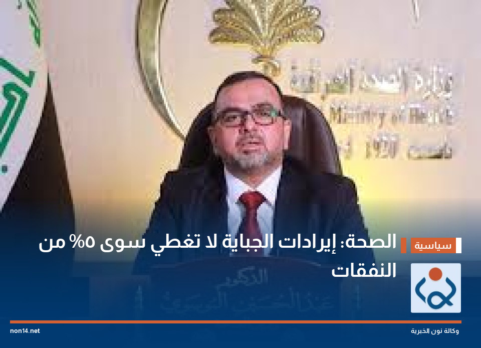 الصحة: إيرادات الجباية لا تغطي سوى 5% من النفقات