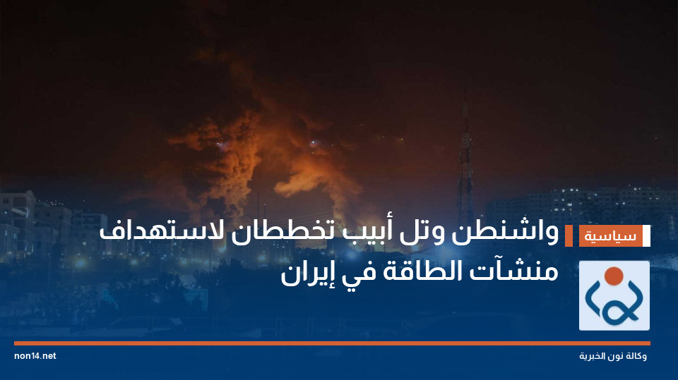 واشنطن وتل أبيب تخططان لاستهداف منشآت الطاقة في إيران
