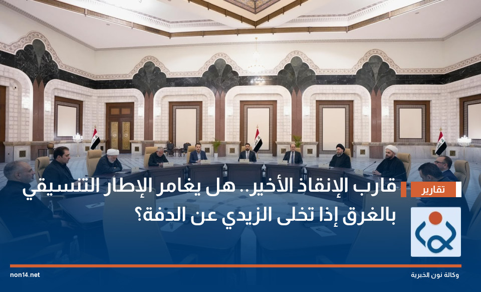 "قارب الإنقاذ الأخير".. هل يغامر الإطار التنسيقي بالغرق إذا تخلى الزيدي عن الدفة؟