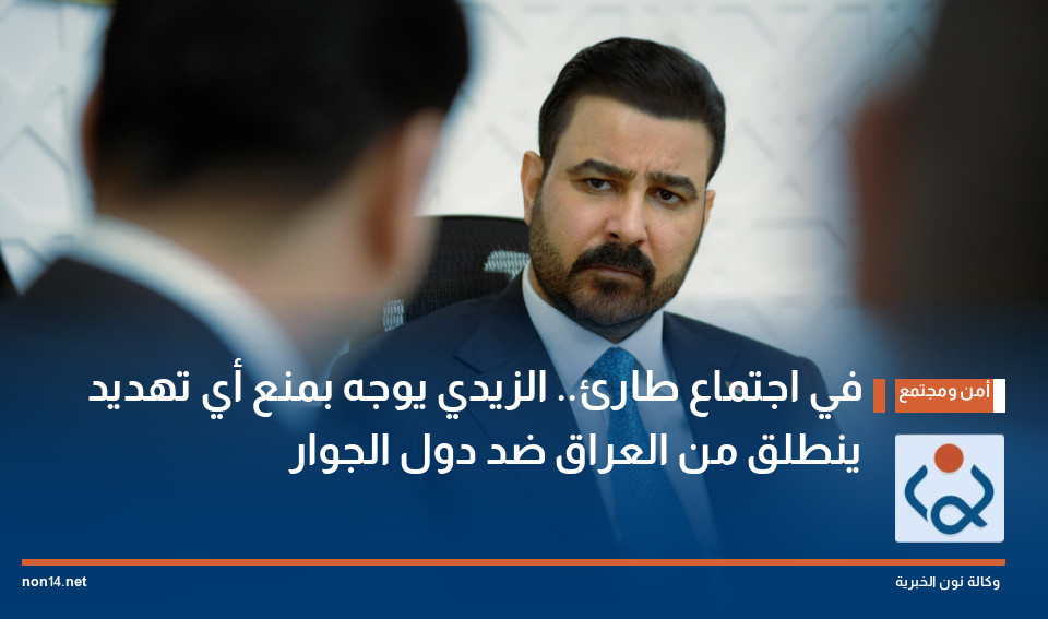في اجتماع طارئ.. الزيدي يوجه بمنع أي تهديد ينطلق من العراق ضد دول الجوار