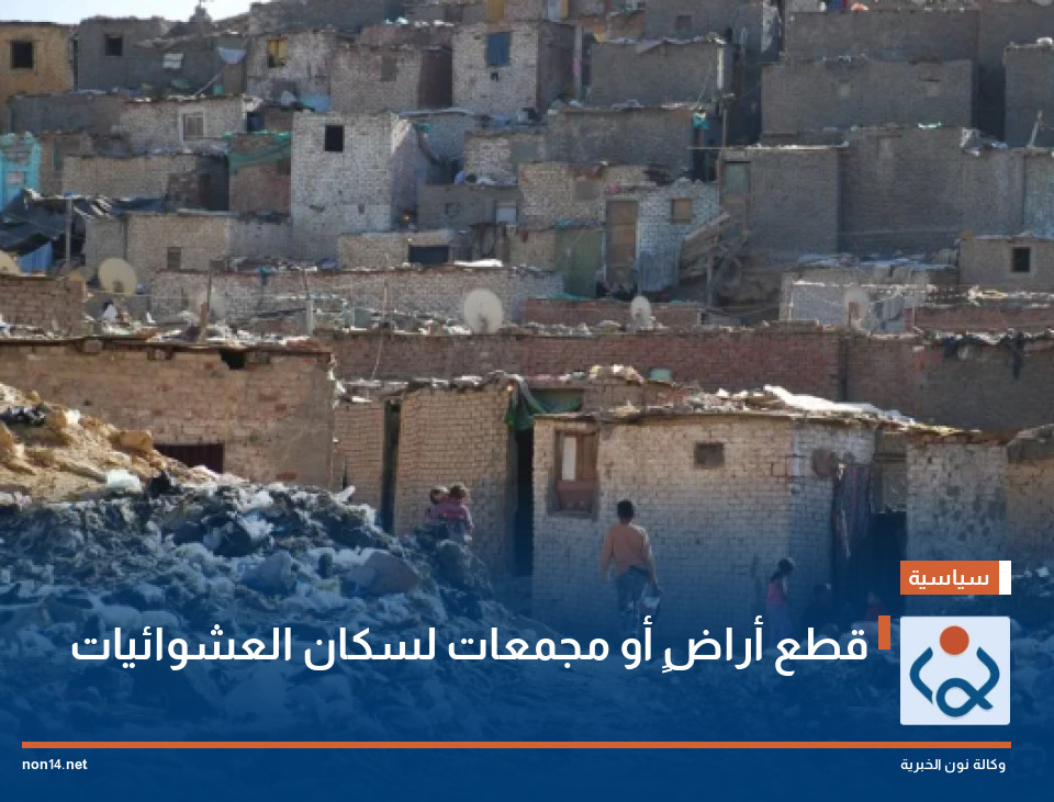قطع أراضٍ أو مجمعات لسكان العشوائيات