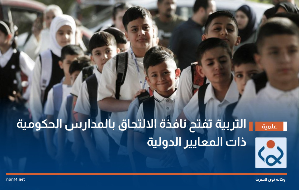 التربية تفتح نافذة الالتحاق بالمدارس الحكومية ذات المعايير الدولية
