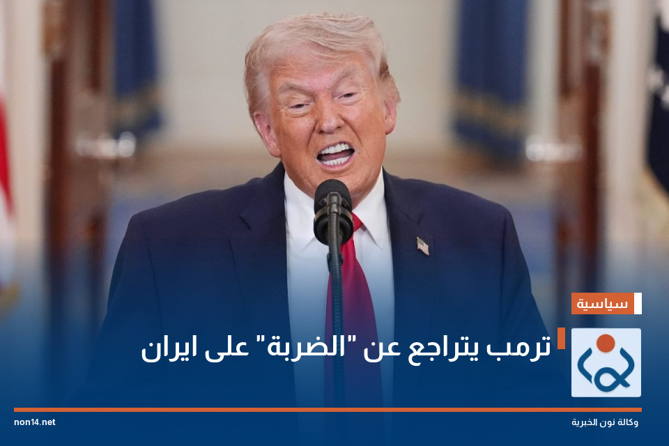 ترمب يتراجع عن "الضربة" على ايران