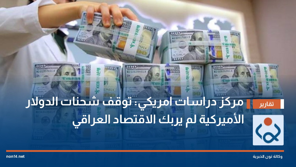 مركز دراسات امريكي: توقف شحنات الدولار الأميركية لم يربك الاقتصاد العراقي