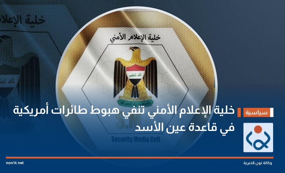 خلية الإعلام الأمني تنفي هبوط طائرات أمريكية في قاعدة عين الأسد