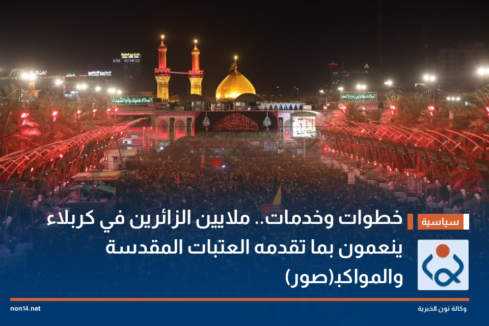 خطوات وخدمات.. ملايين الزائرين في كربلاء ينعمون بما تقدمه العتبات المقدسة والمواكب(صور)
