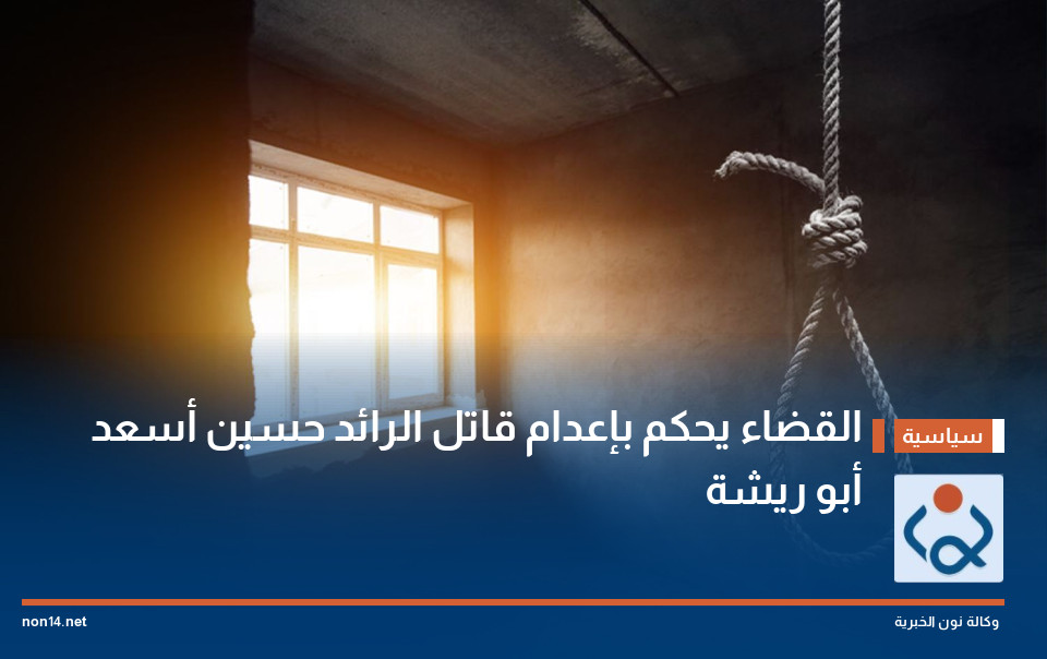 القضاء يحكم بإعدام قاتل الرائد حسين أسعد أبو ريشة