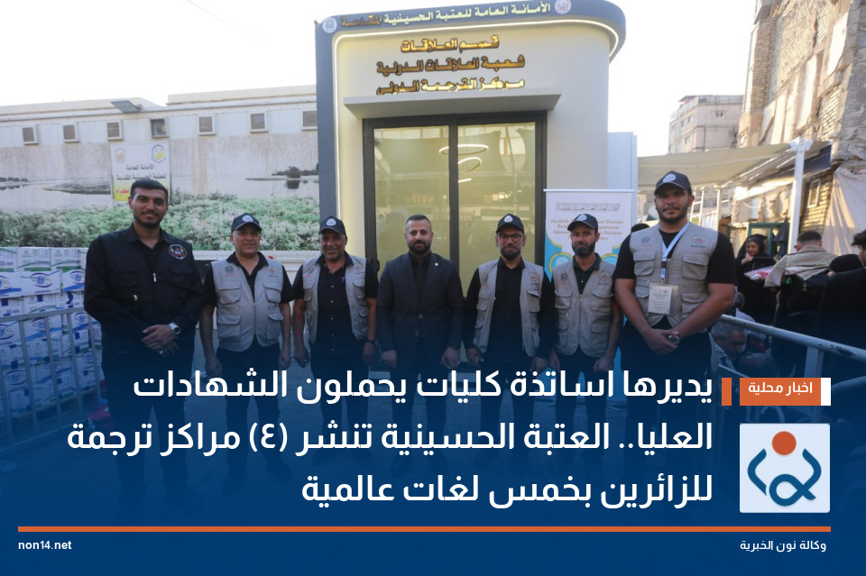يديرها اساتذة كليات يحملون الشهادات العليا.. العتبة الحسينية تنشر (4) مراكز ترجمة للزائرين بخمس لغات عالمية