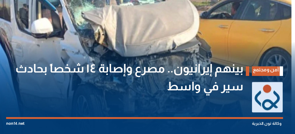 بينهم إيرانيون.. مصرع وإصابة 14 شخصاً بحادث سير في واسط