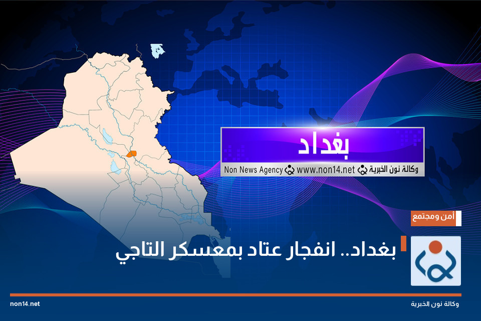 بغداد.. انفجار عتاد بمعسكر التاجي