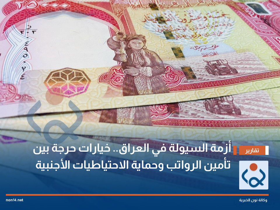 أزمة السيولة في العراق.. خيارات حرجة بين تأمين الرواتب وحماية الاحتياطيات الأجنبية