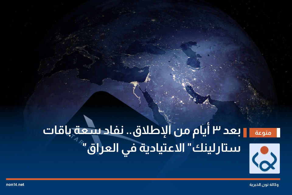 بعد 3 أيام من الإطلاق.. نفاد سعة باقات "ستارلينك" الاعتيادية في العراق