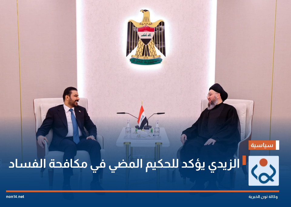 الزيدي يؤكد للحكيم المضي في مكافحة الفساد