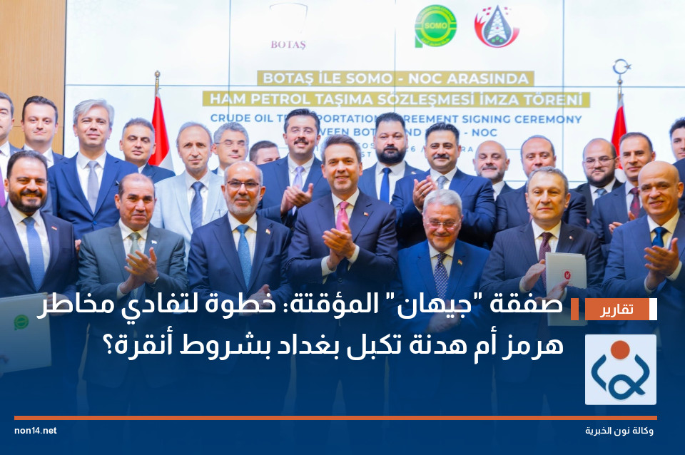 صفقة "جيهان" المؤقتة: خطوة لتفادي مخاطر هرمز أم هدنة تكبل بغداد بشروط أنقرة؟