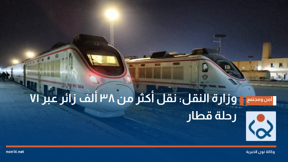 وزارة النقل: نقل أكثر من 38 ألف زائر عبر 71 رحلة قطار