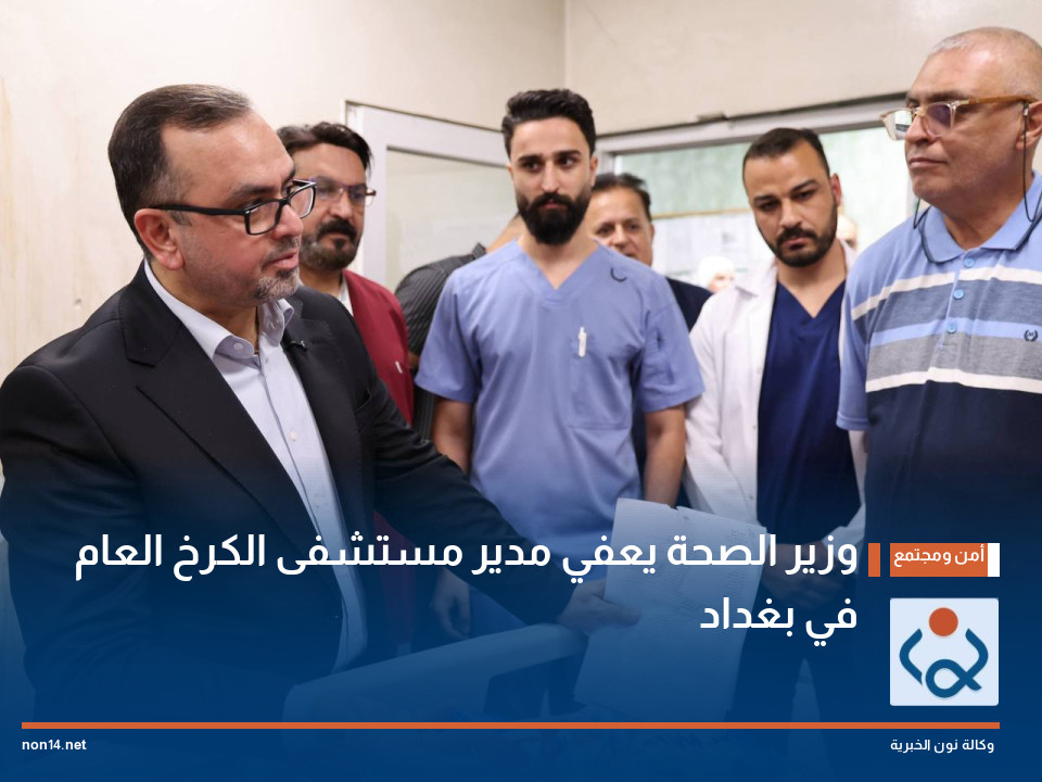 وزير الصحة يعفي مدير مستشفى الكرخ العام في بغداد