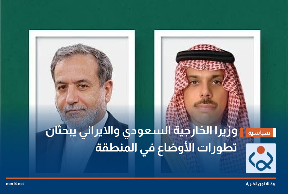 وزيرا الخارجية السعودي والايراني يبحثان تطورات الأوضاع في المنطقة