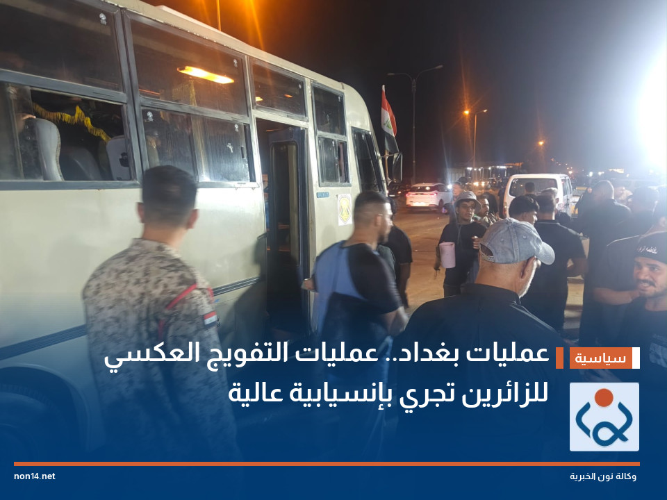 عمليات بغداد.. عمليات التفويج العكسي للزائرين تجري بإنسيابية عالية