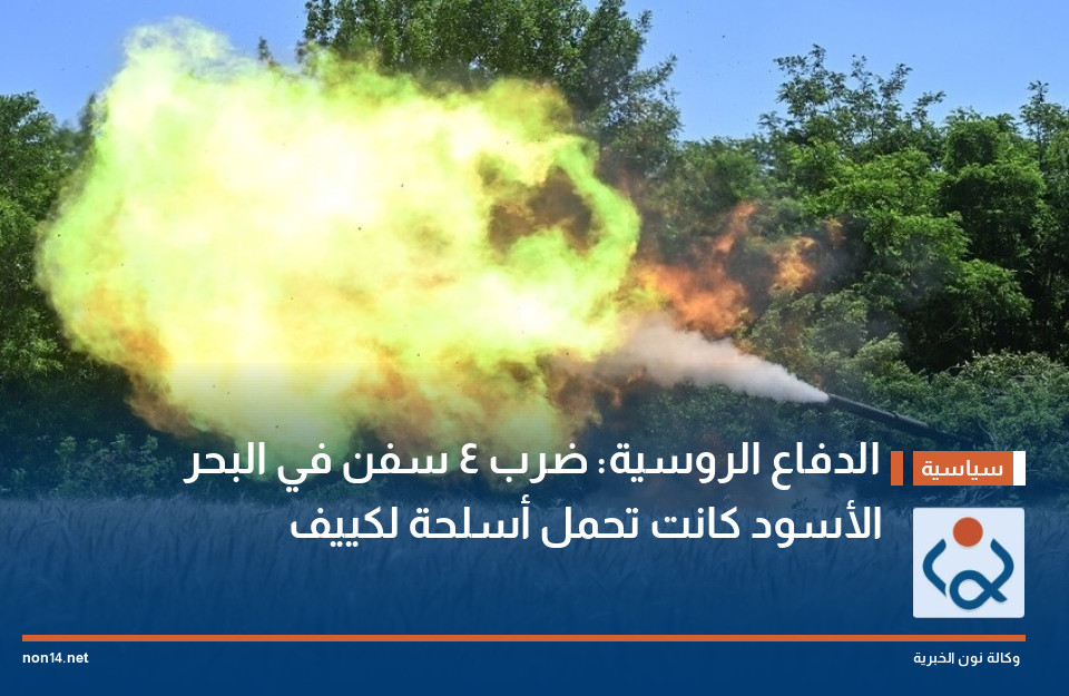 الدفاع الروسية: ضرب 4 سفن في البحر الأسود كانت تحمل أسلحة لكييف
