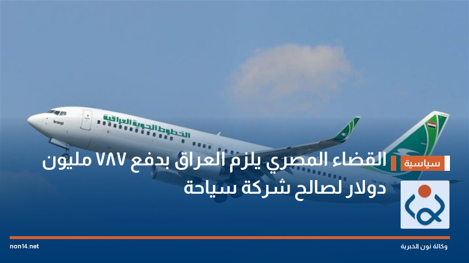القضاء المصري يلزم العراق بدفع 787 مليون دولار لصالح شركة سياحة