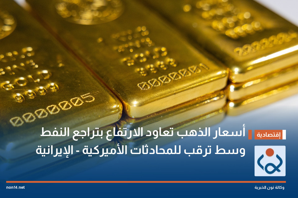 أسعار الذهب تعاود الارتفاع بتراجع النفط وسط ترقب للمحادثات الأميركية - الإيرانية