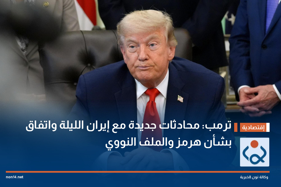 ترمب: محادثات جديدة مع إيران الليلة واتفاق بشأن هرمز والملف النووي