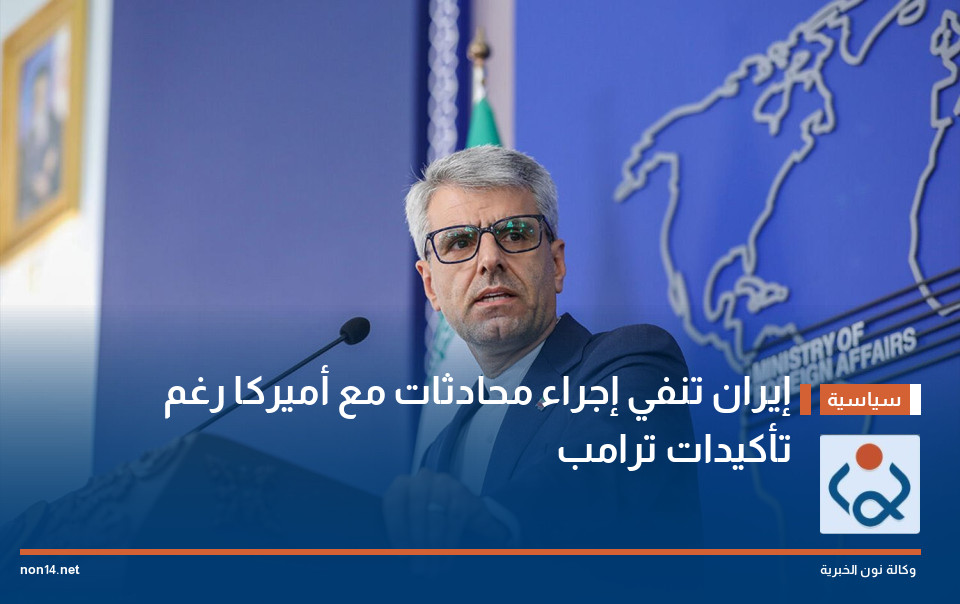 إيران تنفي إجراء محادثات مع أميركا رغم تأكيدات ترامب