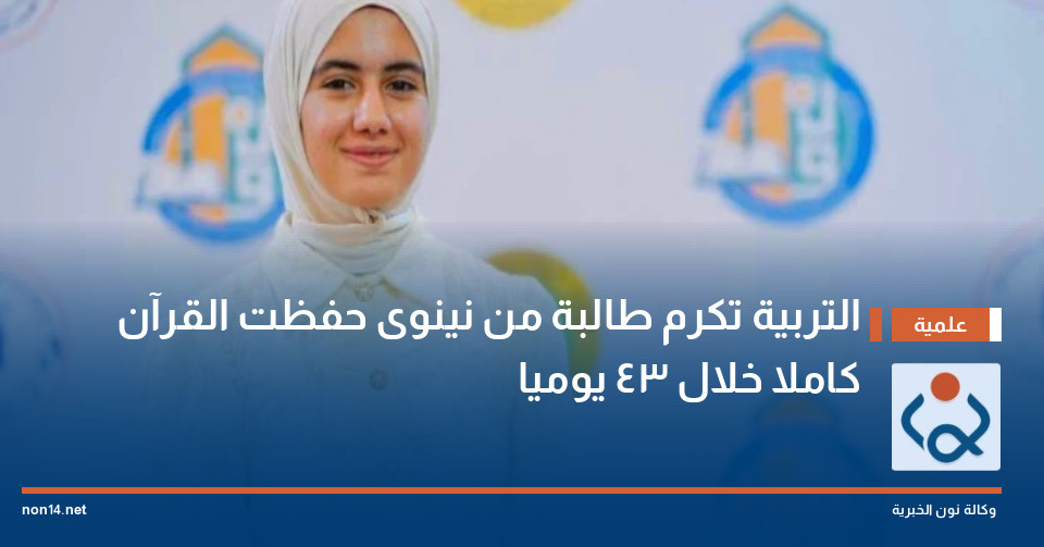 التربية تكرم طالبة من نينوى حفظت القرآن كاملا خلال 43 يوميا