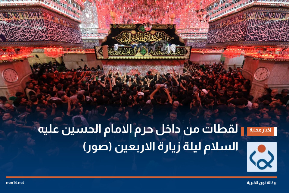 لقطات من داخل حرم الامام الحسين عليه السلام ليلة زيارة الاربعين (صور)
