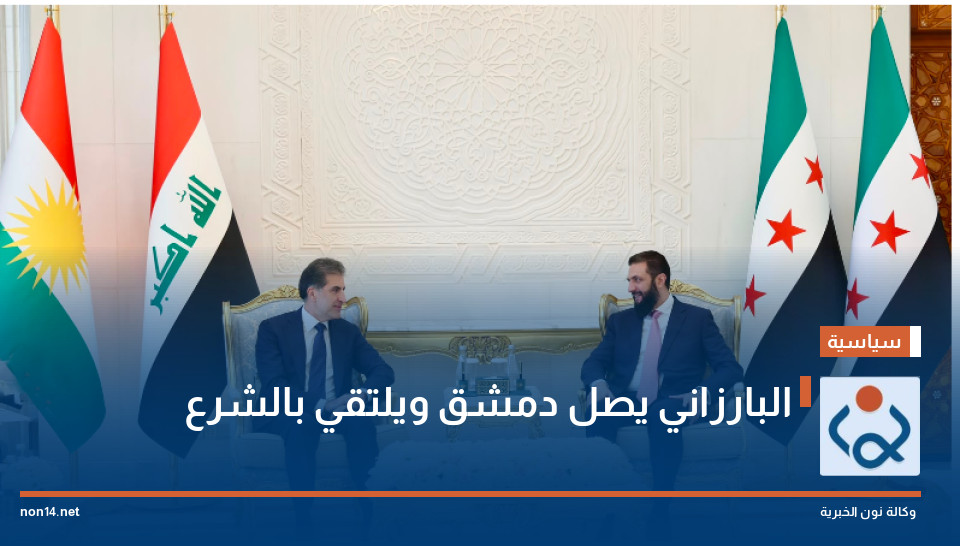 البارزاني يصل دمشق ويلتقي بالشرع