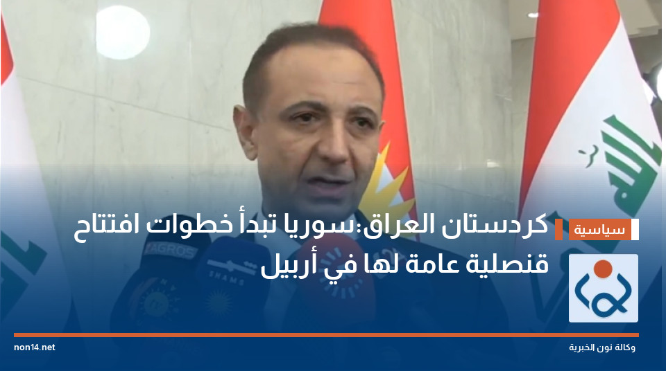 كردستان العراق:سوريا تبدأ خطوات افتتاح قنصلية عامة لها في أربيل