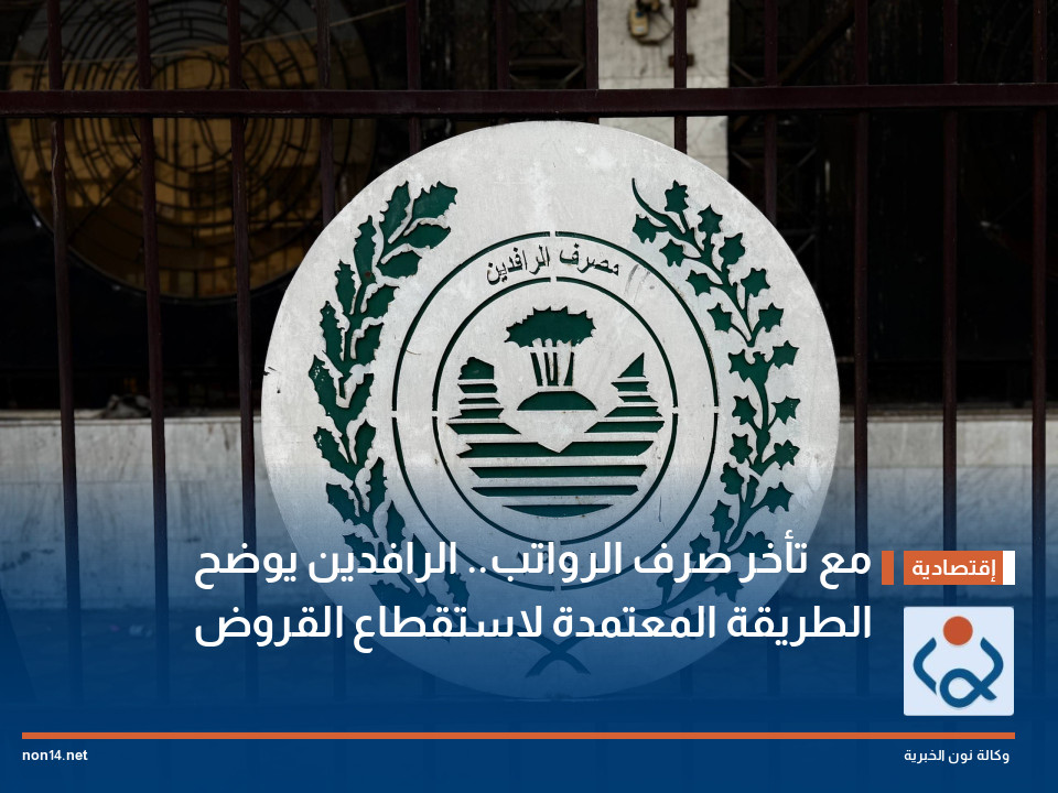 مع تأخر صرف الرواتب.. الرافدين يوضح الطريقة المعتمدة لاستقطاع القروض