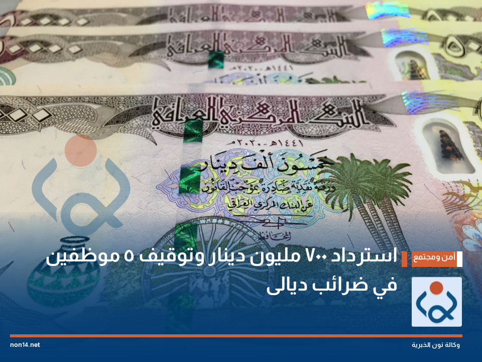 استرداد 700 مليون دينار وتوقيف 5 موظفين في ضرائب ديالى